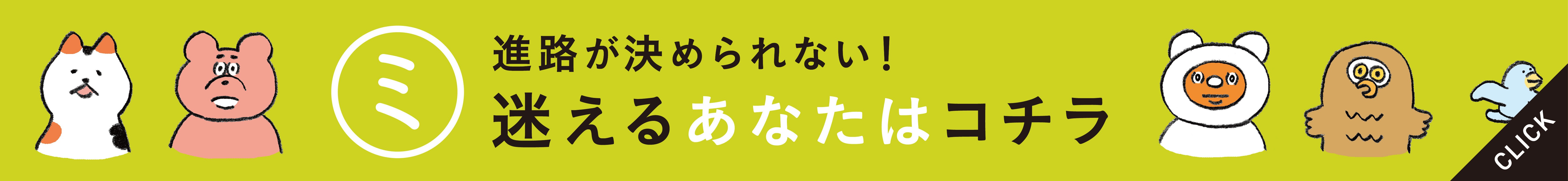 迷えるあなたはコチラ