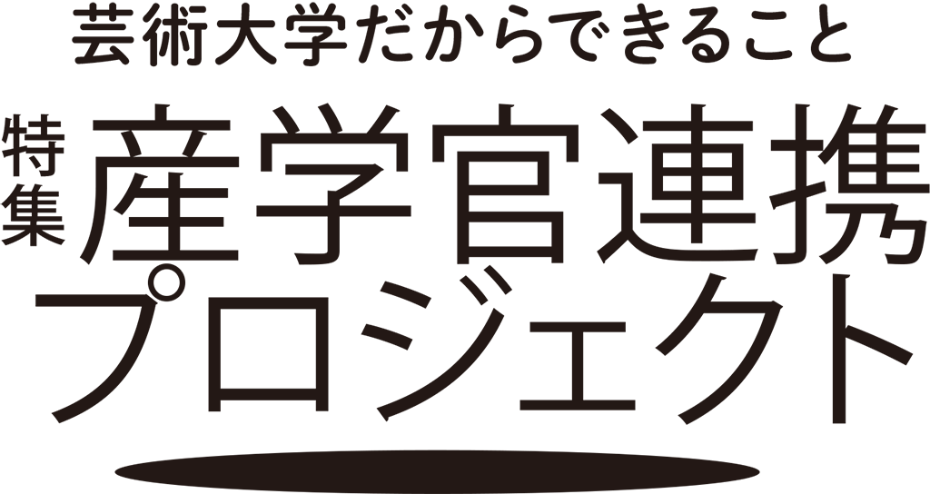 産官学連携プロジェクト