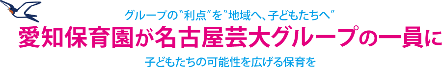 愛知保育園が名古屋芸大グループの一員に