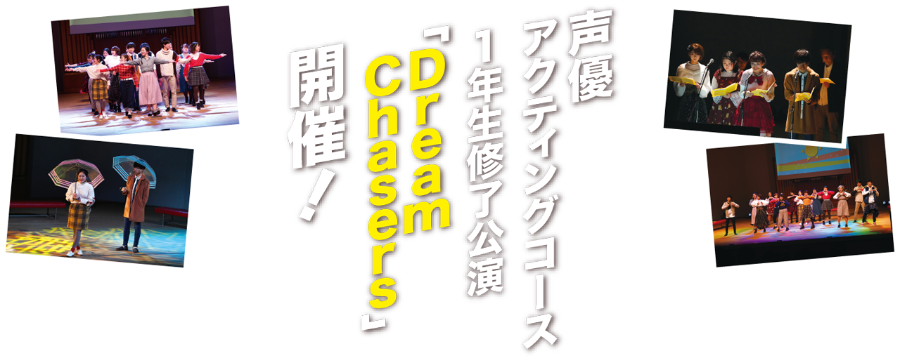 声優アクティングコース1年生修了公演「Dream Chasers」開催！