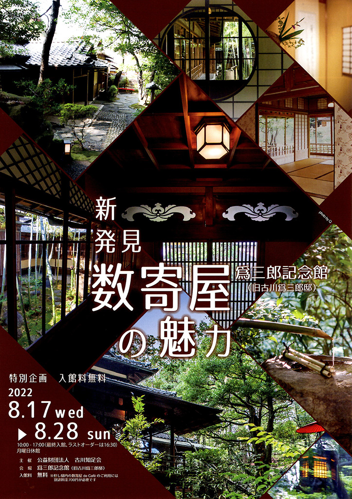 為三郎記念館 特別展示 「新発見 数寄屋の魅力」