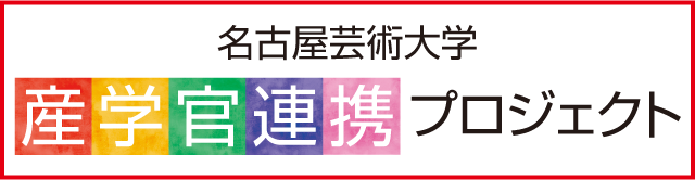 産学官連携プロジェクト