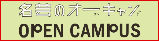 オープンキャンパス