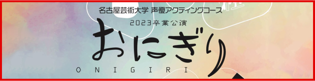 声優アクティングコース 2023卒業公演「おにぎり」