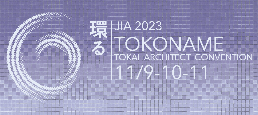 JIA建築家大会2023東海in常滑