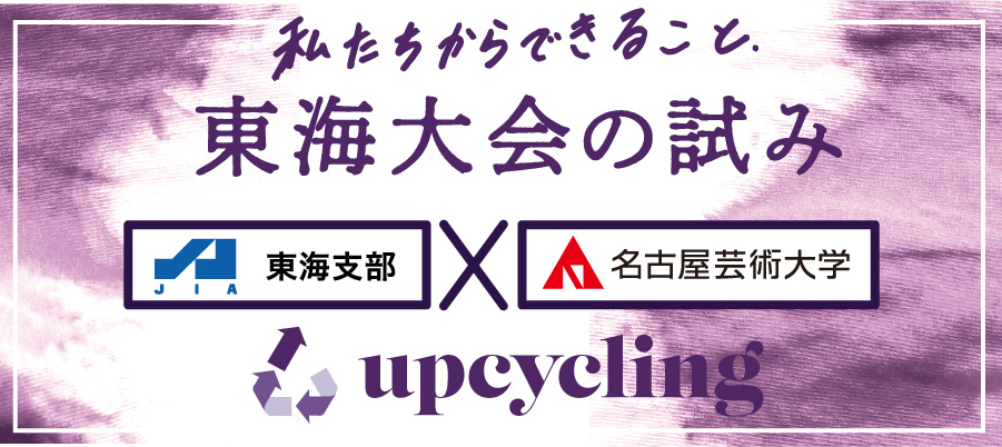 私たちからできること　JIA東海支部×名古屋芸術大学