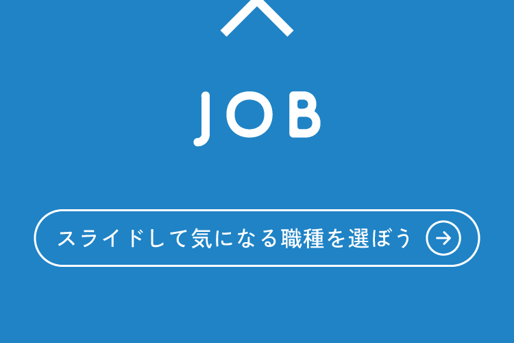 JOB スライドして気になる職種を選ぼう