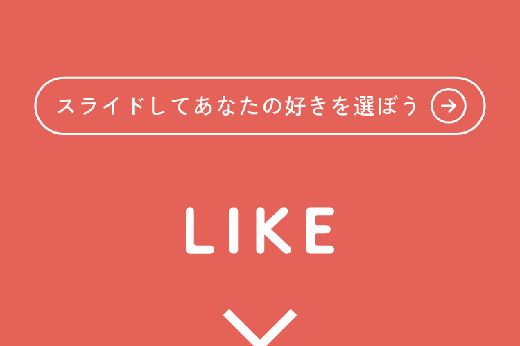 LIKE スライドしてあなたの好きを選ぼう