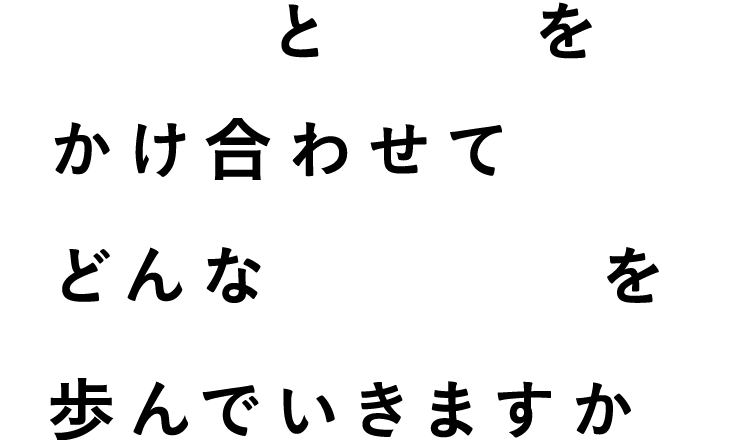 LIKEとJOBをかけ合わせてどんなミライを歩んでいきますか？