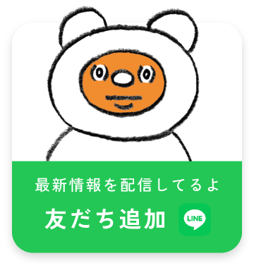 そうだ！友だちになろう 最新情報を配信してるよ 友だち追加 こちら