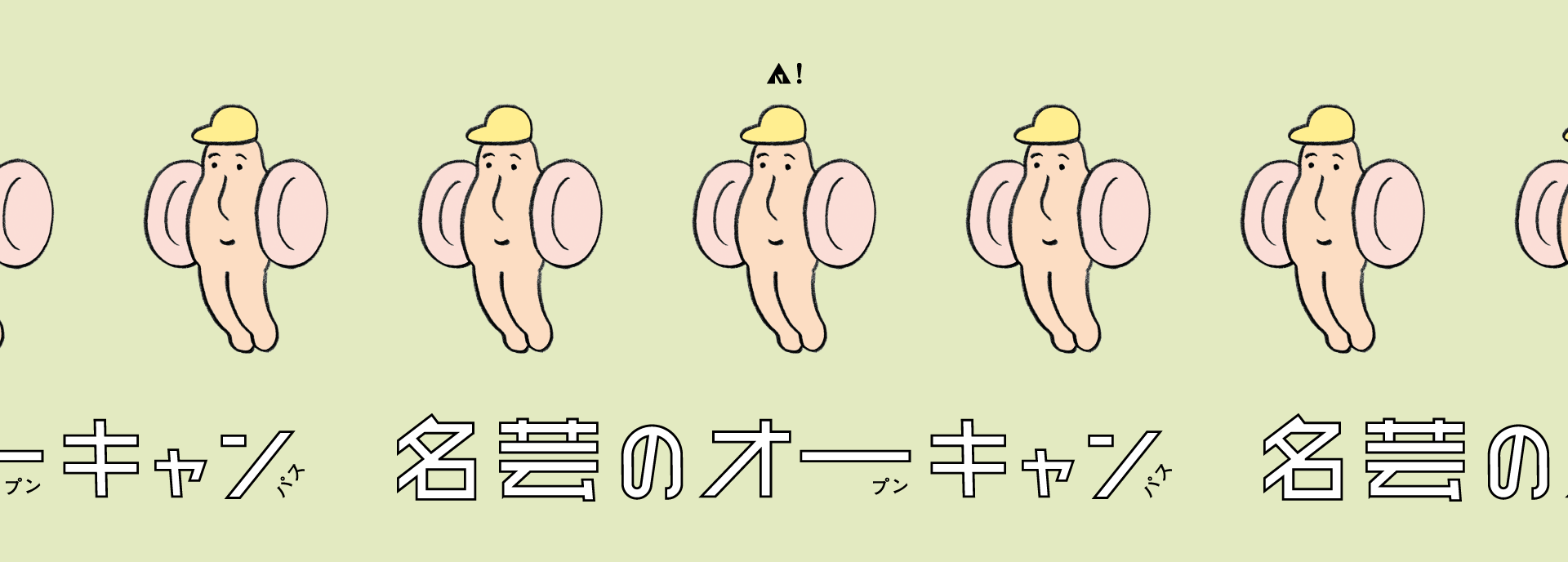 名芸のオープンキャンパス