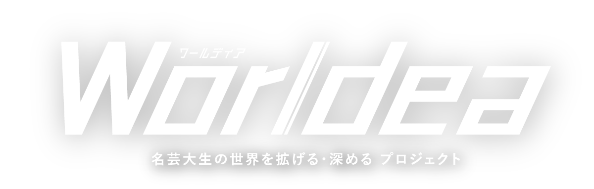 worldea 名芸大生の世界を拡げる・深めるプロジェクト