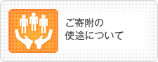 ご寄附の使途について