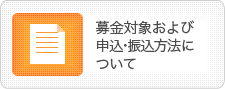 募金対象および申込・支払方法について