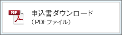 申込書ダウンロードPDF