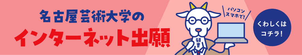 名古屋芸術大学のインターネット出願