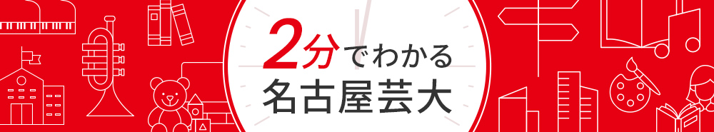 2分でわかる 名古屋芸大