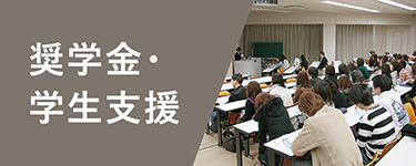 奨学金・学生支援